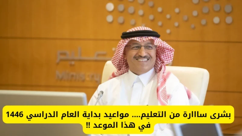 "انطلاق العام الدراسي الجديد 1446 في السعودية: بداية مثيرة ومليئة بالتحديات!"